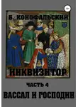 Борис Конофальский - Инквизитор. Вассал и господин