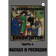 Постер книги Инквизитор. Вассал и господин