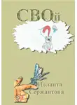 Иоланта Сержантова - СВОй