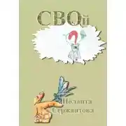 Постер книги СВОй