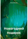 Алексей Мельков - Новогодний подарок
