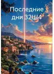 А. Кузнецов - Последние дни 32Ш4