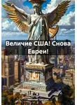 Николай Трясцын - Величие США! Снова Евреи!