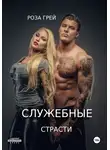 Роза Грей - Служебные страсти