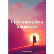 Постер книги Сказки для детей и взрослых