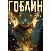 Постер книги Гоблин. Том 3 Ямы