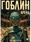 Ваня Мордорский - Гоблин. Том 4 Арена