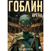 Постер книги Гоблин. Том 4 Арена
