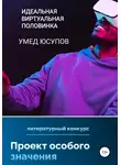 Умед Юсупов - Идеальная виртуальная половинка