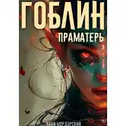 Постер книги Гоблин. Том 5 Праматерь