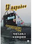 Михаил Каюрин - Тринадцать нарядов вне очереди