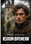 Павел Вольный - Излом времени