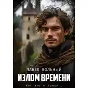 Постер книги Излом времени