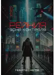 Никита Снегов - Рейния: Зона контроля