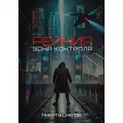 Постер книги Рейния: Зона контроля