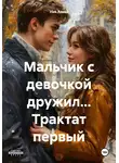 Ниk Алеkc - Мальчик с девочкой дружил… Трактат первый