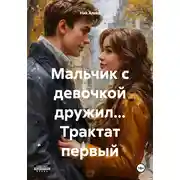 Постер книги Мальчик с девочкой дружил… Трактат первый