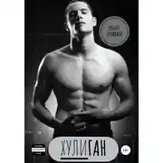 Постер книги Хулиган