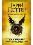 Джоан Роулинг - Гарри Поттер и проклятое дитя