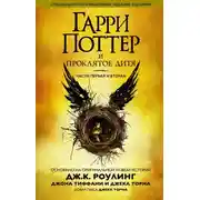 Постер книги Гарри Поттер и проклятое дитя