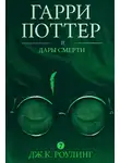 Джоан Роулинг - Гарри Поттер и Дары Смерти