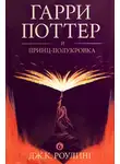 Джоан Роулинг - Гарри Поттер и принц-полукровка