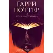 Постер книги Гарри Поттер и принц-полукровка