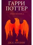 Джоан Роулинг - Гарри Поттер и орден фениксаа