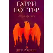Постер книги Гарри Поттер и орден фениксаа