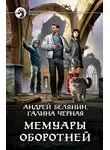 Андрей Белянин - Мемуары оборотней