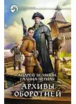 Андрей Белянин - Архивы оборотней