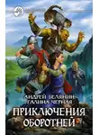 Андрей Белянин - Приключения оборотней