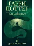 Джоан Роулинг - Гарри Поттер и тайная комната