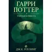 Постер книги Гарри Поттер и тайная комната
