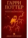 Джоан Роулинг - Гарри Поттер и философский камень