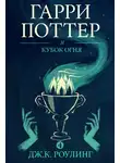 Джоан Роулинг - Гарри Поттер и кубок огня