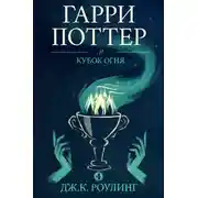 Постер книги Гарри Поттер и кубок огня
