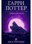 Джоан Роулинг - Гарри Поттер и узник Азкабана