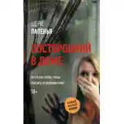Постер книги Посторонний в доме