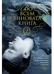 Фрэнсис Вилсон - Во всем виновата книга – 2