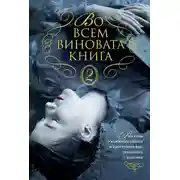 Постер книги Во всем виновата книга – 2