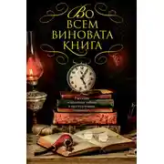 Постер книги Во всем виновата книга-1. Рассказы о книжных тайнах и преступлениях, связанных с книгами