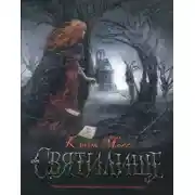 Постер книги Святилище