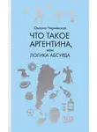 Оксана Чернявская - Что такое Аргентина, или Логика абсурда