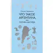 Постер книги Что такое Аргентина, или Логика абсурда