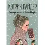 Постер книги Поцелуй меня в Нью-Йорке