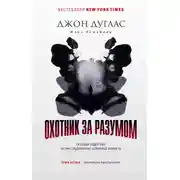 Постер книги Охотник за разумом. Особый отдел ФБР по расследованию серийных убийств