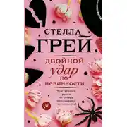 Постер книги Двойной удар по невинности