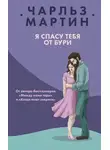 Чарльз Мартин - Я спасу тебя от бури