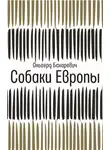 Ольгерд Бахаревич - Собаки Европы